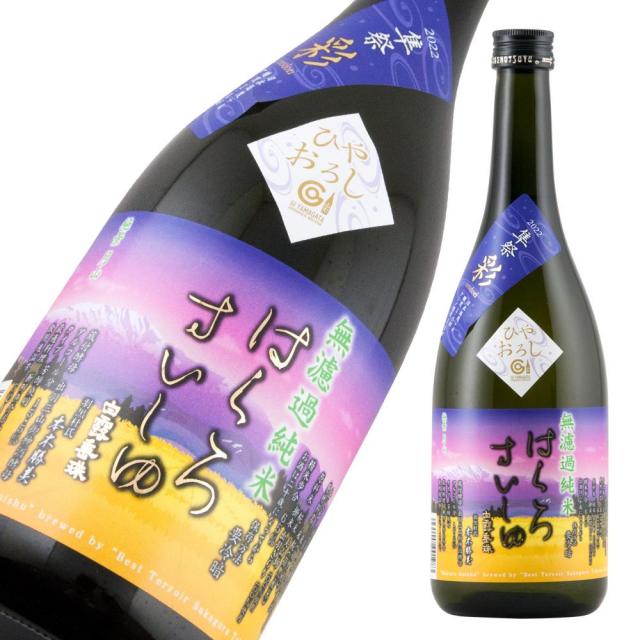 白露垂珠 無濾過純米 彩 ひやおろし a.jpg