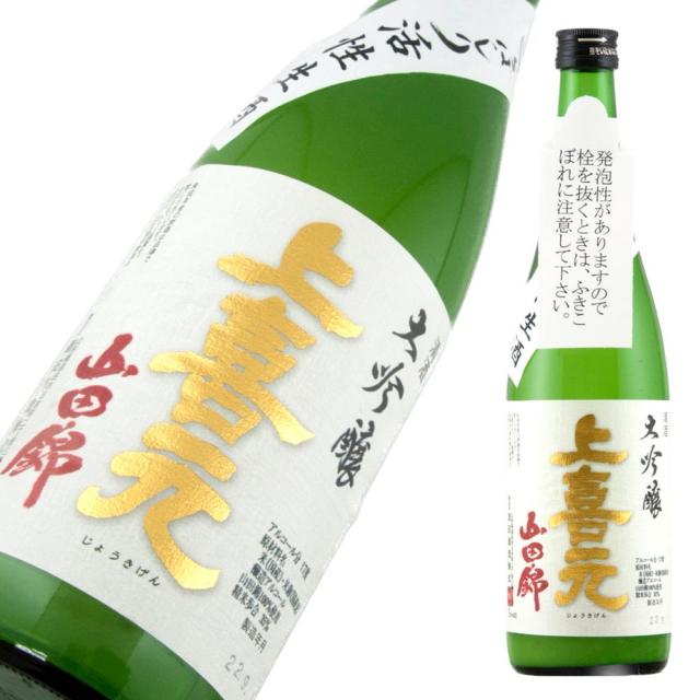 上喜元 大吟醸 あらばしり活性生酒 a.jpg