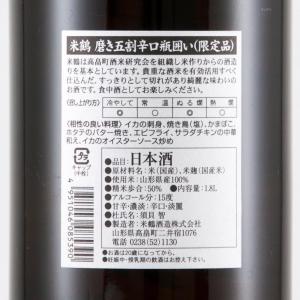 米鶴 磨き五割 辛口 瓶囲い 限定品
