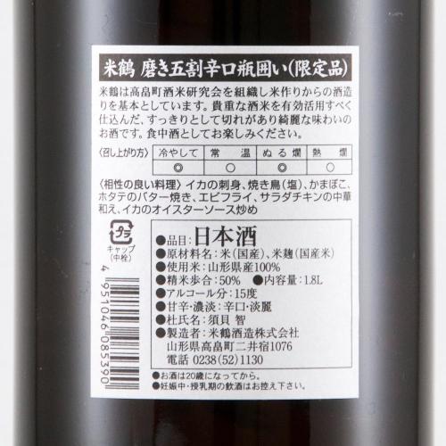 米鶴 磨き五割 辛口 瓶囲い 限定品