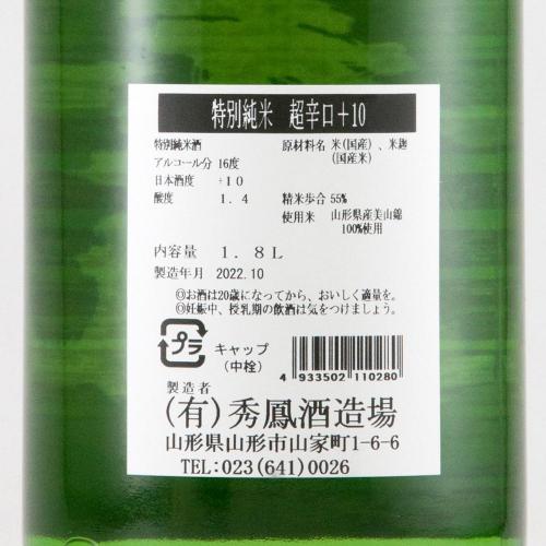 秀鳳 特別純米 超辛口+10