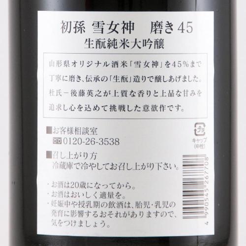初孫 純米大吟醸 雪女神 磨き45 限定品