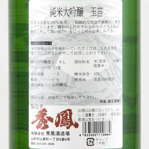秀鳳 純米大吟醸 玉苗 原酒 