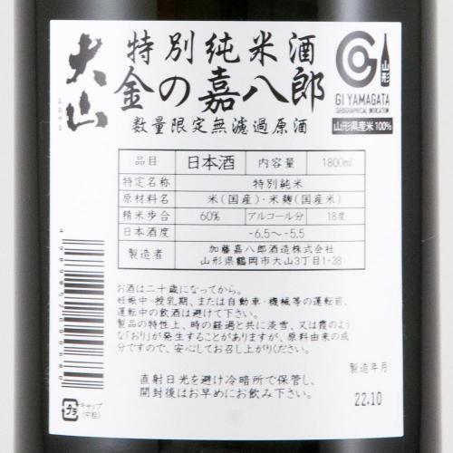 大山 特別純米 無濾過原酒 金の嘉八郎 限定品