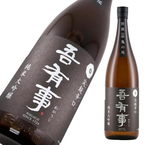 吾有事 純米大吟醸 尖鋭辛口別誂 限定品