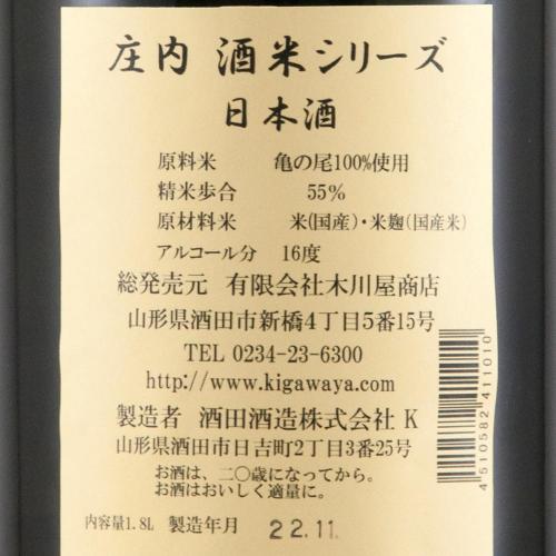 庄内の酒米 純米吟醸 上喜元(じょうきげん) 亀の尾 特注品 