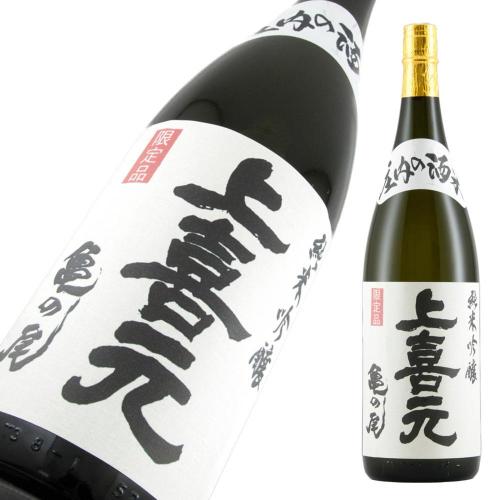 庄内の酒米 純米吟醸 上喜元(じょうきげん) 亀の尾 特注品 