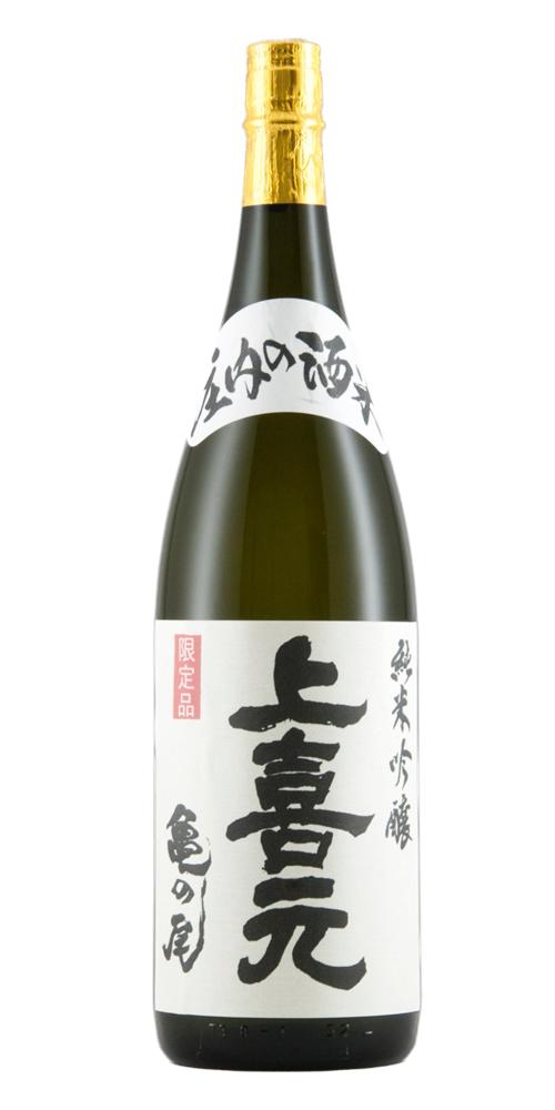 庄内の酒米 純米吟醸 上喜元(じょうきげん) 亀の尾 特注品  全体画像