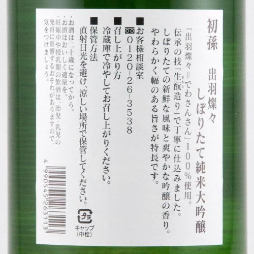初孫 出羽燦々 純米大吟醸 しぼりたて 限定品