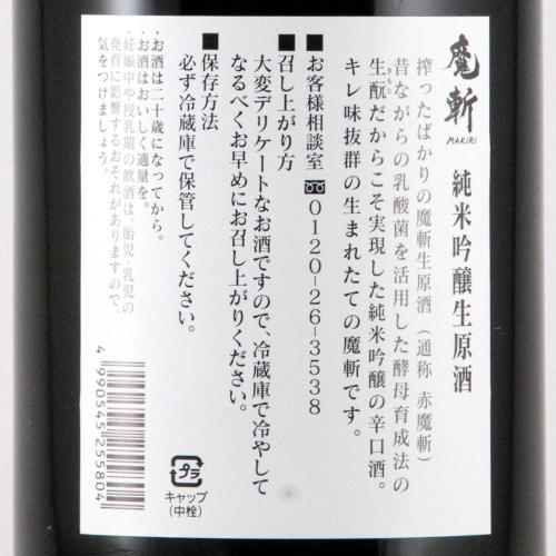初孫 純米吟醸 赤魔斬 生原酒 限定品