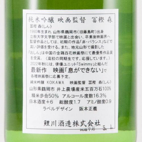 鯉川 純米吟醸 映画監督 冨樫森