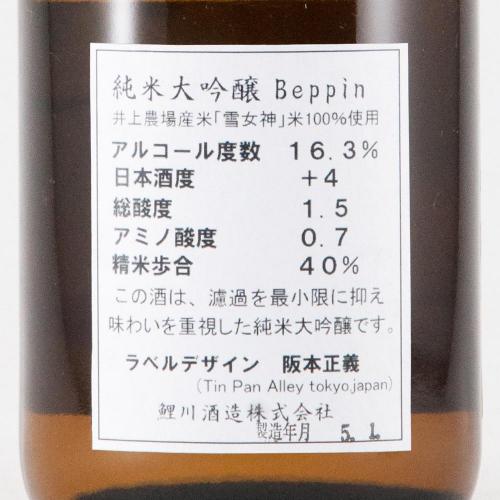 鯉川 純米大吟醸 Beppin 雪女神