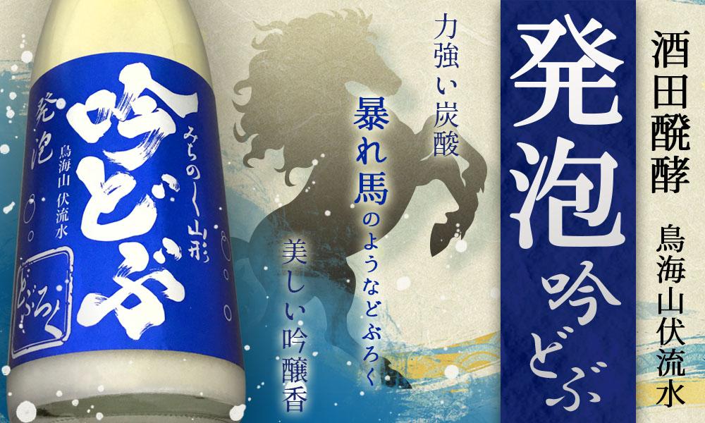 酒田醗酵 みちのく山形のどぶろく 発泡吟どぶ