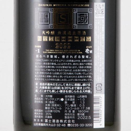 栄光冨士 大吟醸 無濾過生原酒 SANCTUARY 〜聖域〜 限定品