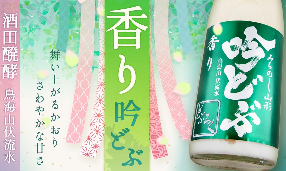 みちのく山形のどぶろく 香り吟どぶ 限定品