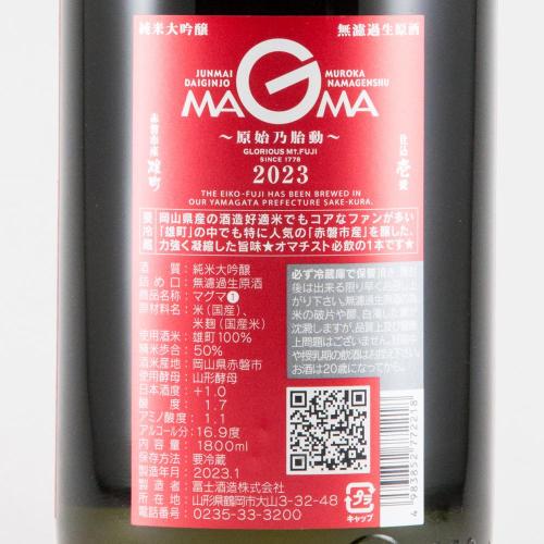 栄光冨士 純米大吟醸 無濾過生原酒 MAGMA マグマ 〜原始乃胎動〜 限定品