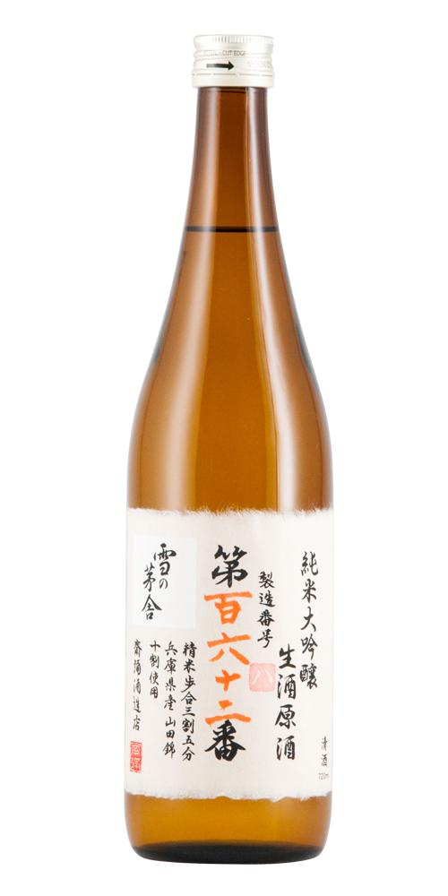 雪の茅舎 製造番号酒 35％純米大吟醸生酒 超限定品 全体画像