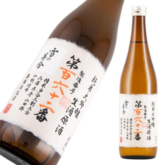 雪の茅舎 純大 製造番号酒 生原 a.jpg