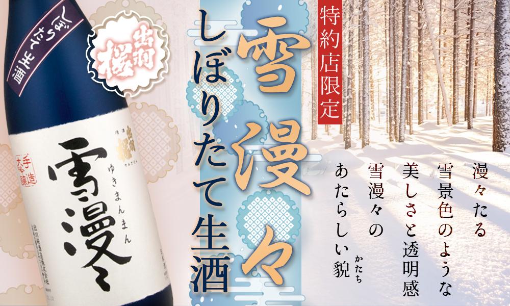 出羽桜 大吟醸 雪漫々 しぼりたて生酒 極 限定品