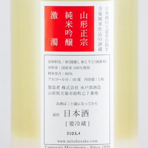 山形正宗 純米吟醸 激濁 限定品