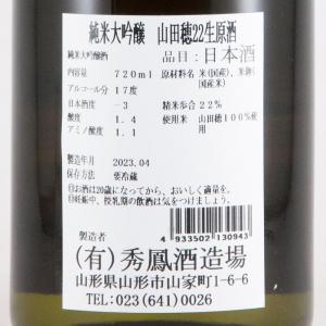 秀鳳 純米大吟醸 山田穂22% 生原酒 限定品