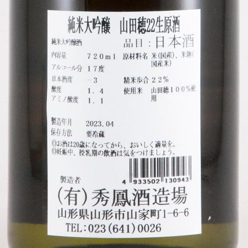 秀鳳 純米大吟醸 山田穂22% 生原酒 限定品