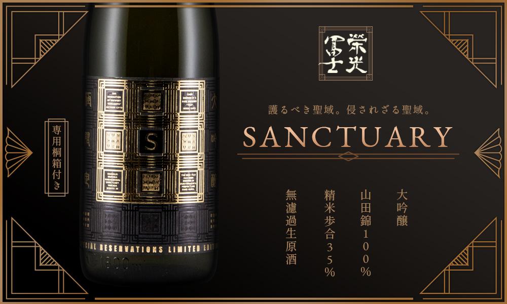 栄光冨士 大吟醸 無濾過生原酒 <br>SANCTUARY 〜聖域〜 限定品