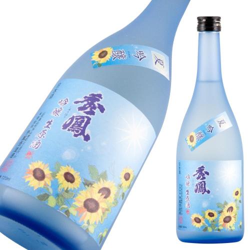 秀鳳 夏吟醸 生原酒 限定品