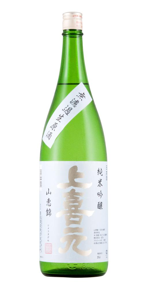 上喜元 純米吟醸 山恵錦 無濾過生原酒 限定品 全体画像