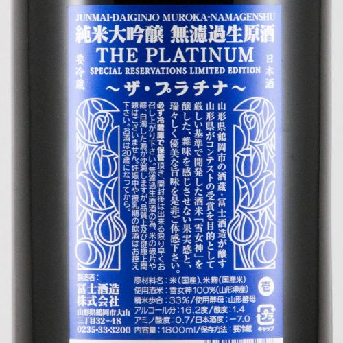 栄光冨士 純米大吟醸 無濾過生原酒 ザ・プラチナ 限定品
