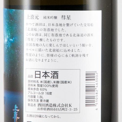 上喜元 純米吟醸 彗星 限定品