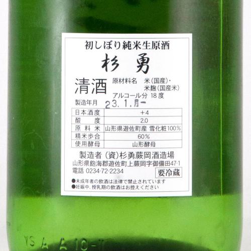 杉勇 純米 初しぼり 季節限定品