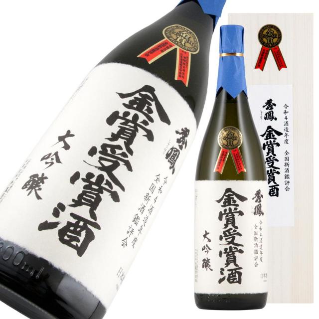 秀鳳 大吟 R4新酒鑑評会 金賞受賞酒 a.jpg