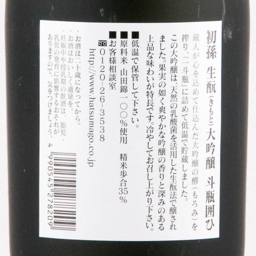 初孫 大吟醸 斗瓶囲ひ 金賞受賞酒 超限定品