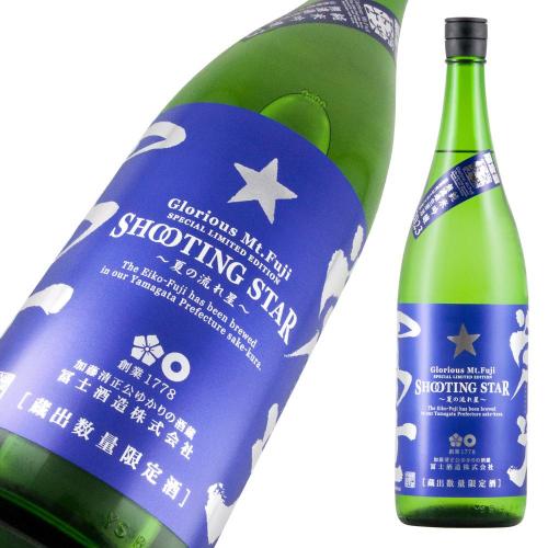 栄光冨士 純米吟醸 無濾過生原酒 SHOOTING STAR 限定品
