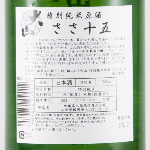 大山 特別純米原酒 ささ十五 限定品