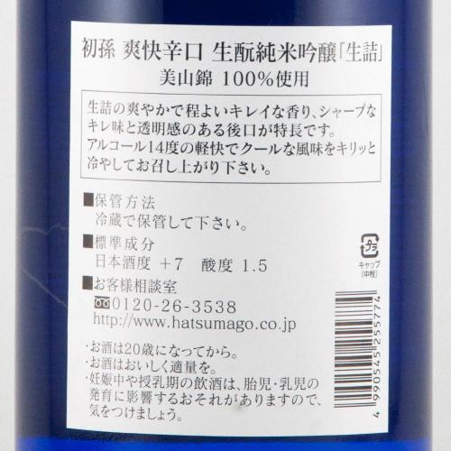 初孫 爽快辛口 生もと純米吟醸生詰 限定品