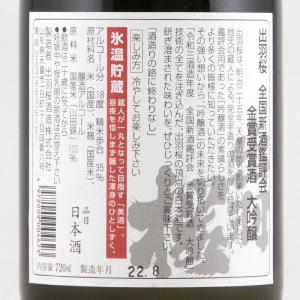 出羽桜 大吟醸 全国新酒鑑評会金賞受賞酒