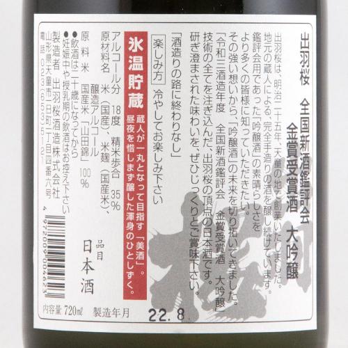 出羽桜 大吟醸 全国新酒鑑評会金賞受賞酒