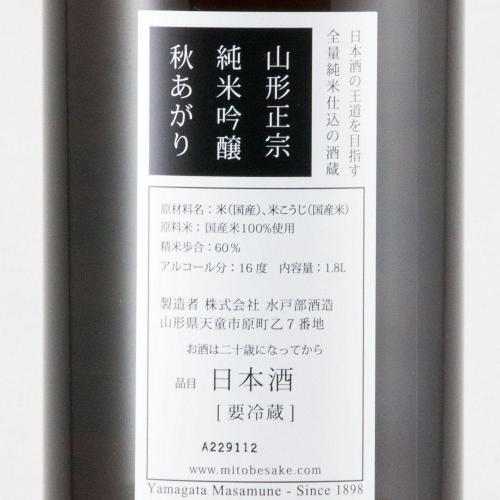 山形正宗 純米吟醸 秋あがり 限定品