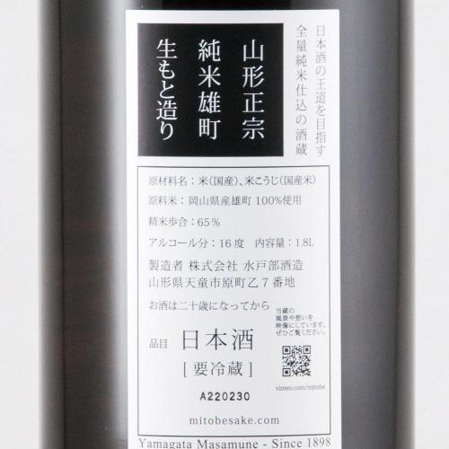 山形正宗 純米雄町 生もと造り限定品