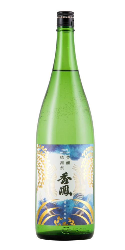 秀鳳 豊穣感謝祭 純米大吟醸 生原酒 超限定品 全体画像