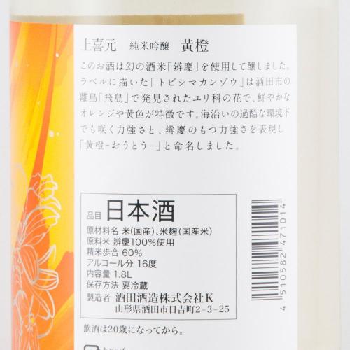 上喜元 純米吟醸 黄橙 限定品