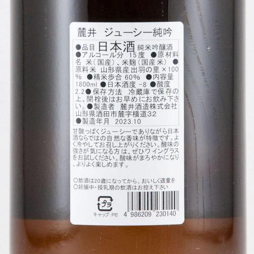 麓井 ジューシー 純吟