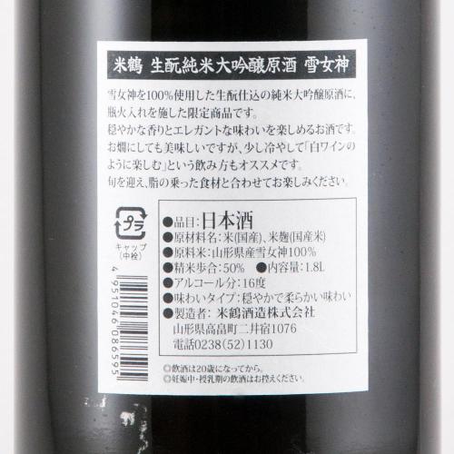 米鶴 生もと純米大吟醸原酒 雪女神 限定品