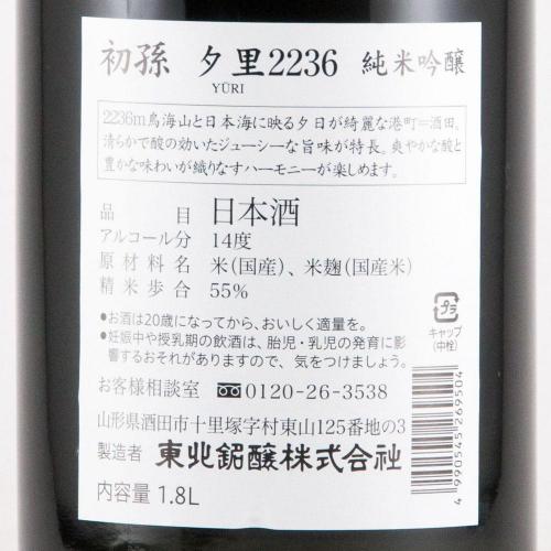 初孫 夕里(ゆうり) 生酛 純米吟醸原酒 限定品