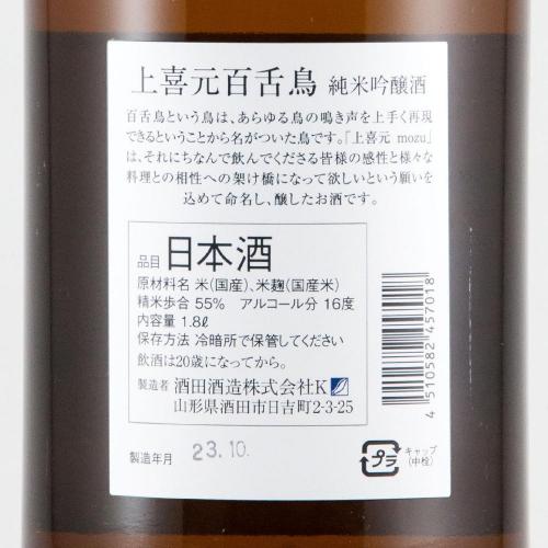 上喜元 純米吟醸 百舌鳥(mozu)限定品