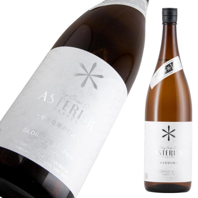 栄光冨士 純米酒 アスタリスク a.jpg