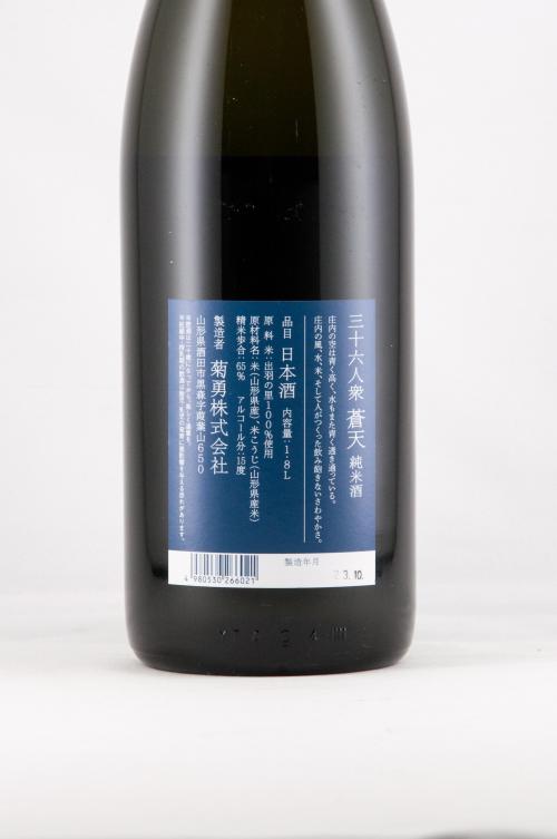 三十六人衆 蒼天 So-ten 純米酒