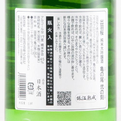 出羽桜 純米大吟醸 亀の尾 弐の刻 超限定品